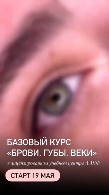 ИДЁТ НАБОР НА БАЗОВОЕ ОБУЧЕНИЕ по перманентному макияжу  в A.MILLI г.Ставрополь СТАРТ 19 МАЯ 🔥