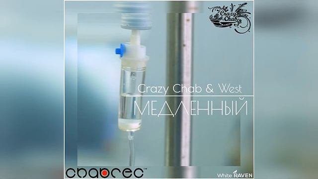 Chab Feat West Медленный