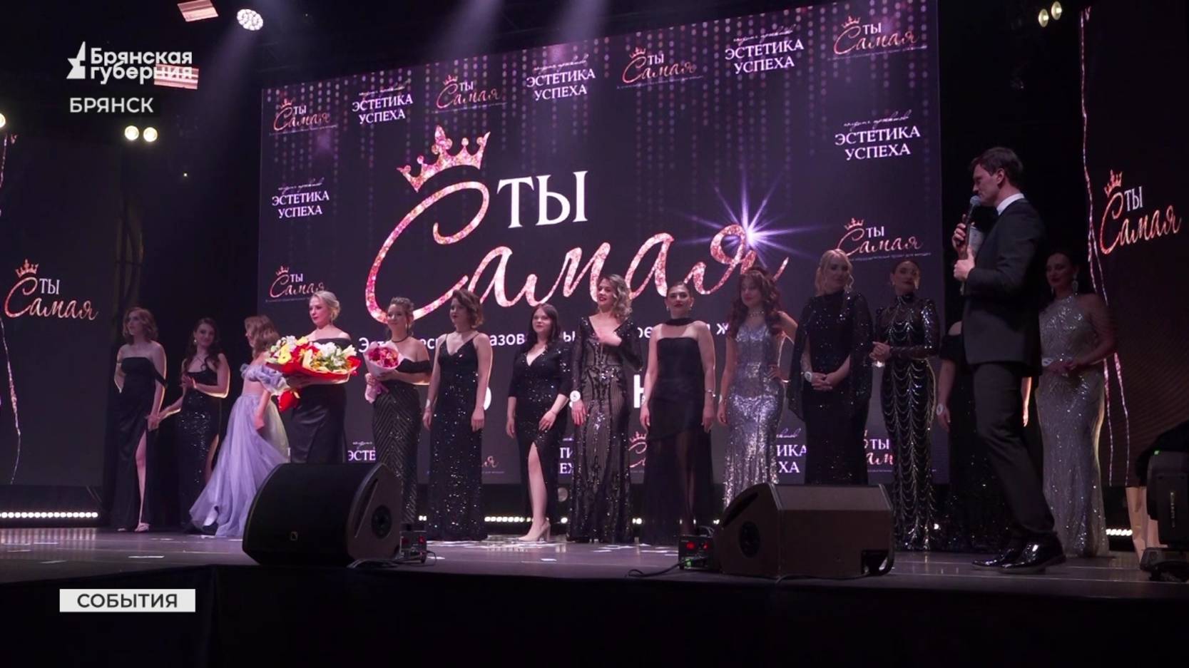 В Брянске состоялся юбилейный сезон проекта «Ты самая»
