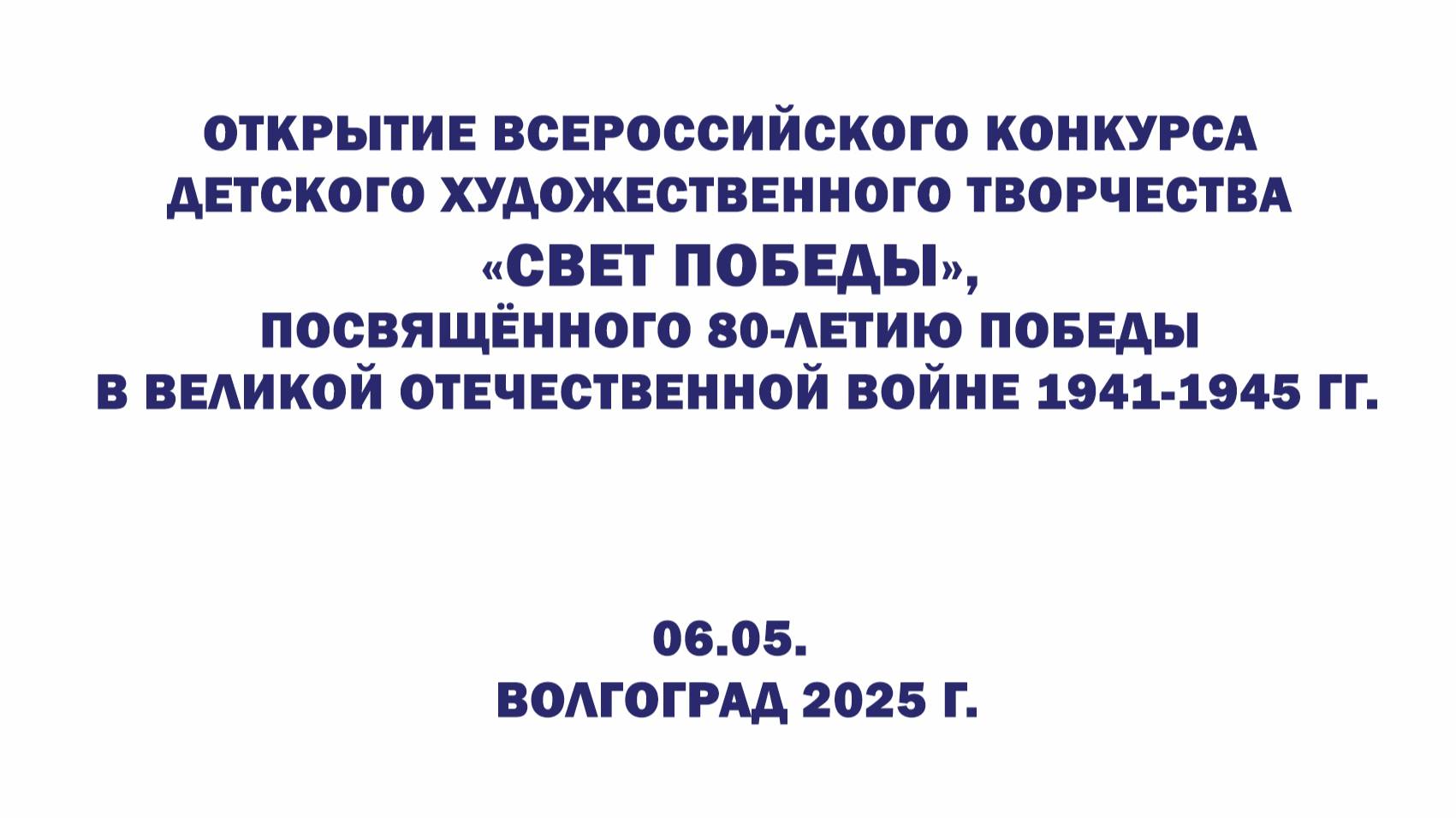Открытие Всероссийского конкурса детского художественного творчества "Свет Победы"