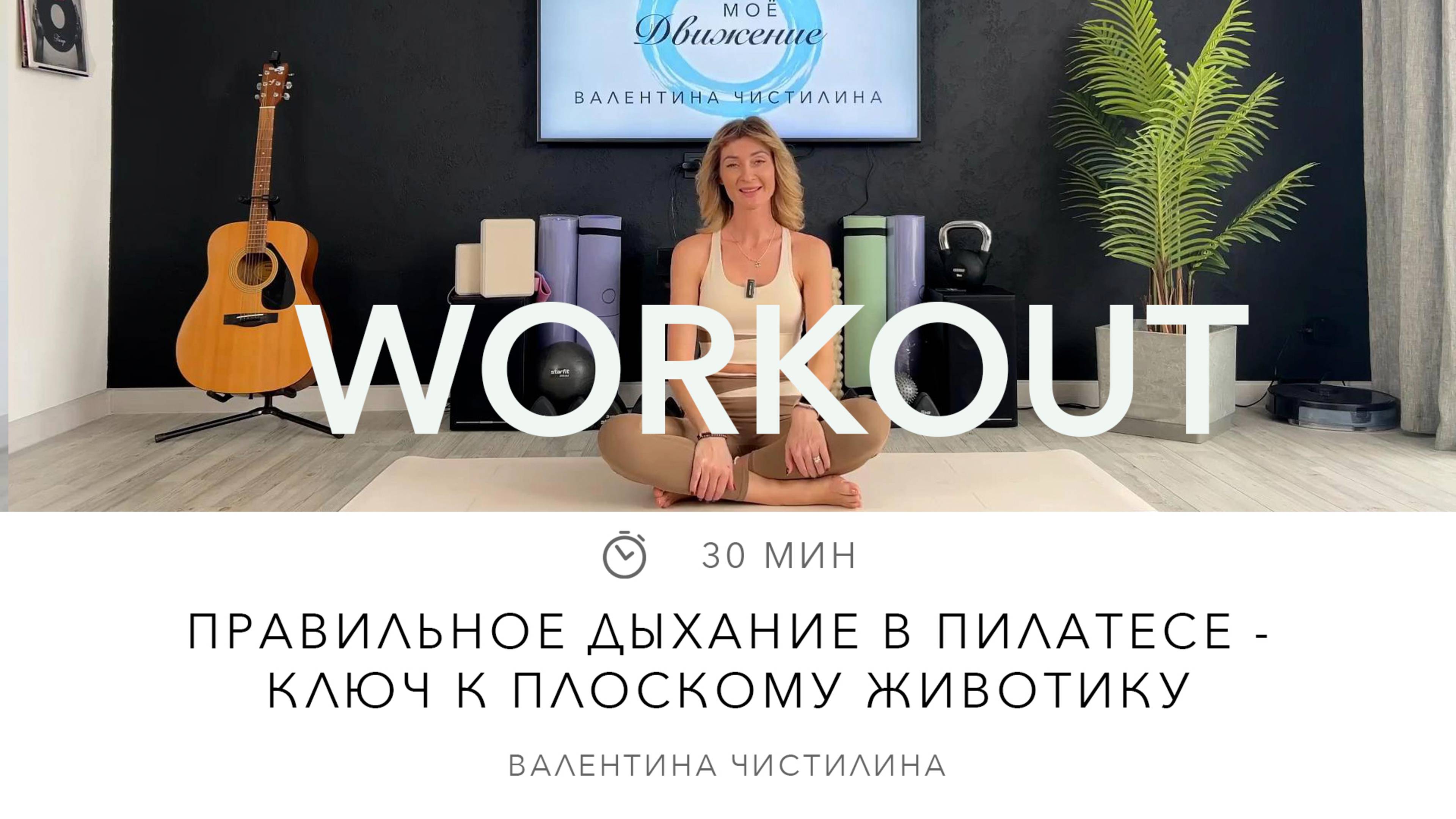 Правильное дыхание в пилатесе - ключ к плоскому животику