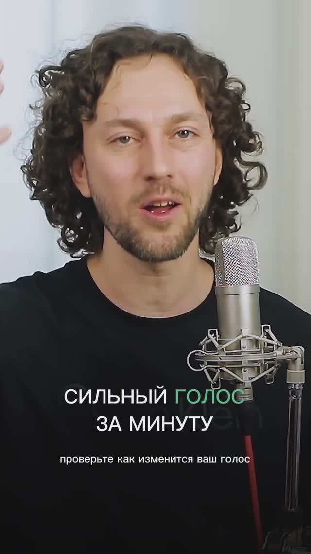 Сильный голос за минуту