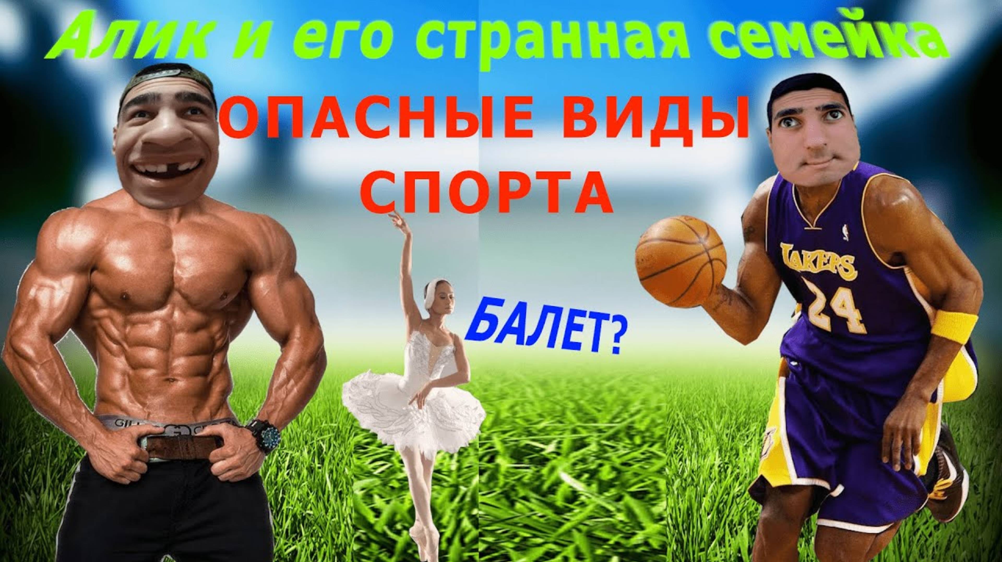ℹ️ Алик и его странная семейка."ОПАСНЕЙШИЕ ВИДЫ СПОРТА"