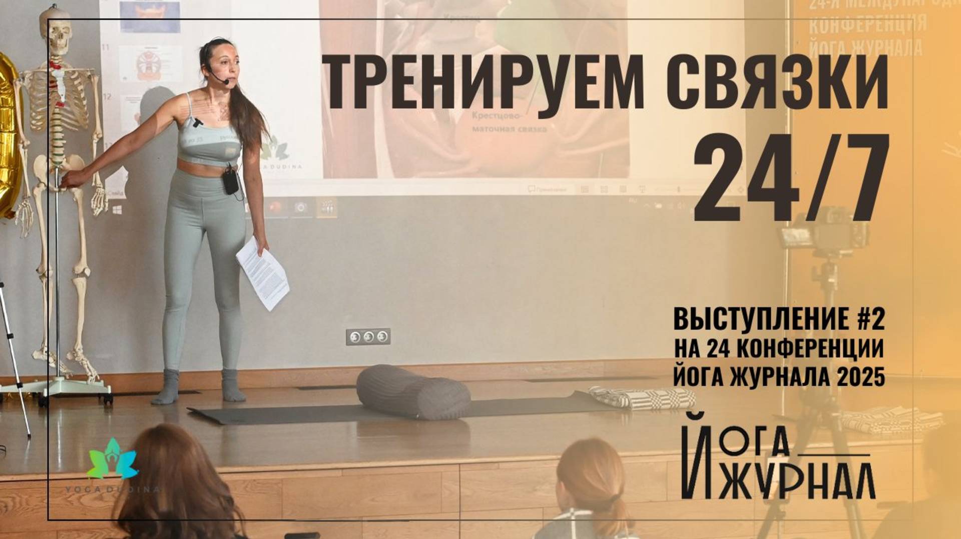 Влияние ДЫХАНИЯ и ВНУТРИБРЮШНОГО ДАВЛЕНИЯ на связки и внутренние органы. Конференция Йога Журнала#2