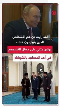 بوتين يشيد بجمال أحد المساجد التي زارها في الشيشان