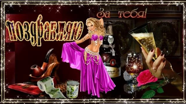 С днем рождения!(мужчине)  Музыкальная открытка с пожеланиями для дорогих мужчин.