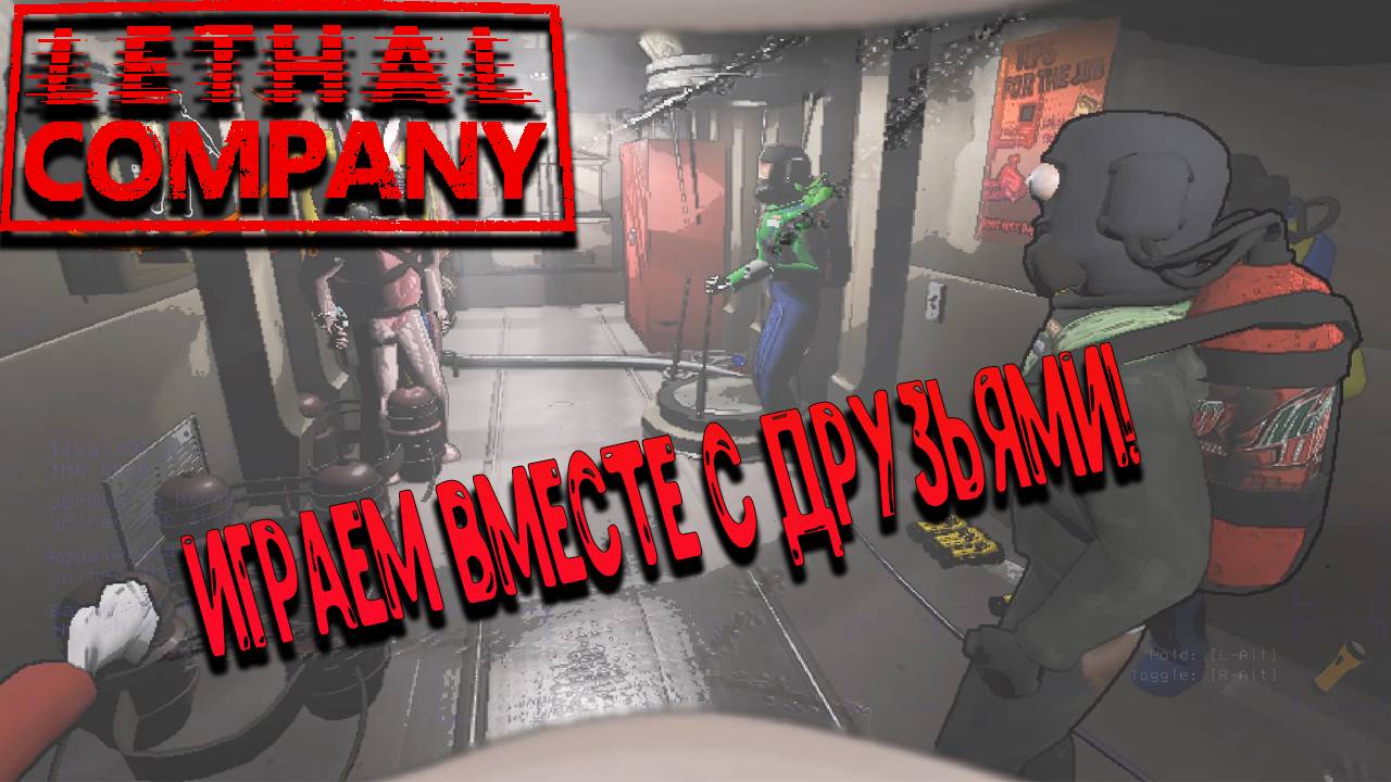 Lethal Company - Играем вместе с друзьями! Часть 1