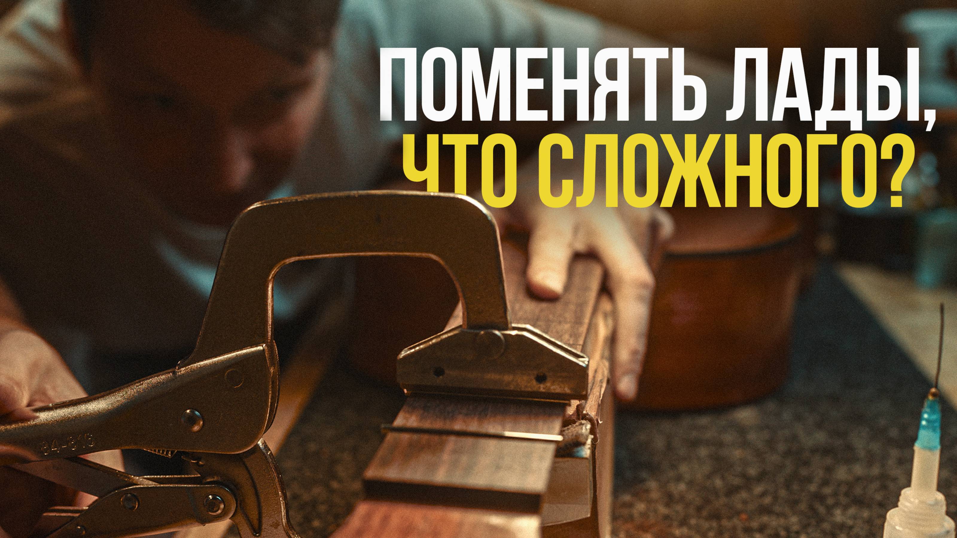 Как самому поменять лады на гитаре | Гитарный Клуб