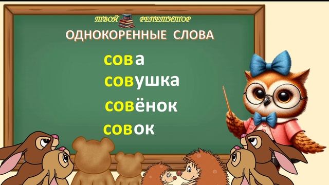 ОДНОКОРЕННЫЕ СЛОВА. СОВУНЬИНА ШКОЛА,