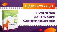 DM.Прайсчекер. Получение и активация лицензии DMCloud