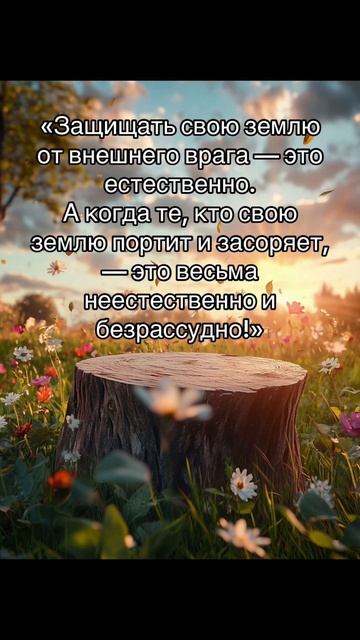 Береги свою землю!!!