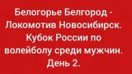 Белогорье Белгород - Локомотив Новосибирск. Кубок России по волейболу. День 2