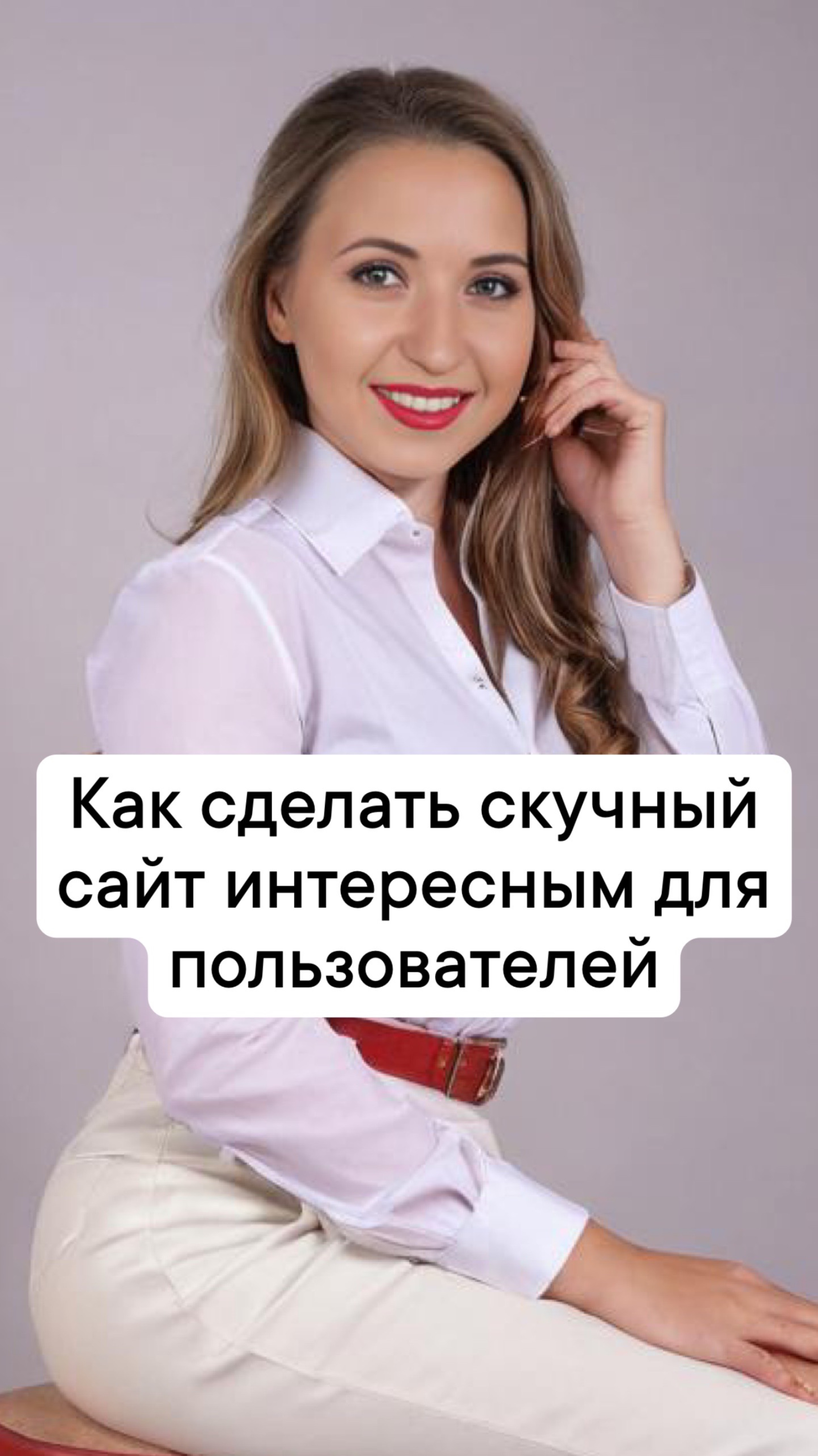 Как сделать скучный сайт интересным для пользователей