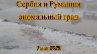 Катастрофический град в Сербии и Румынии разрушил дома