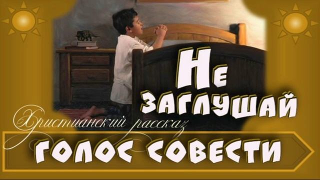 📗 "Не заглушай голос совести" ~ РАССКАЗ Христианский ~ 👧🟢 АУДИОРАССКАЗ