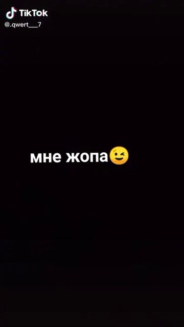 Мне жопа
