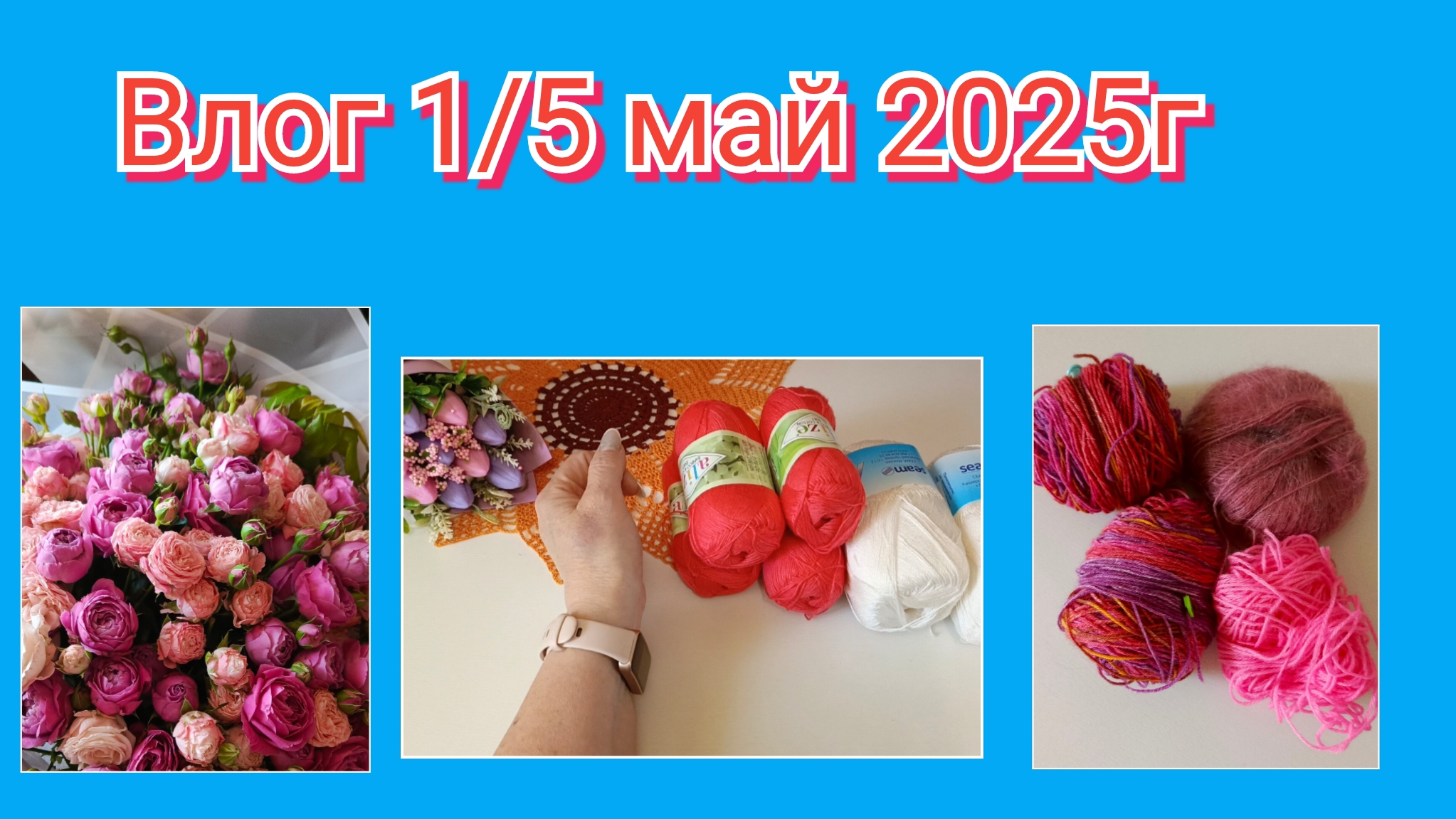 Майский влог: 1 мая, день рождения, новые проекты!
