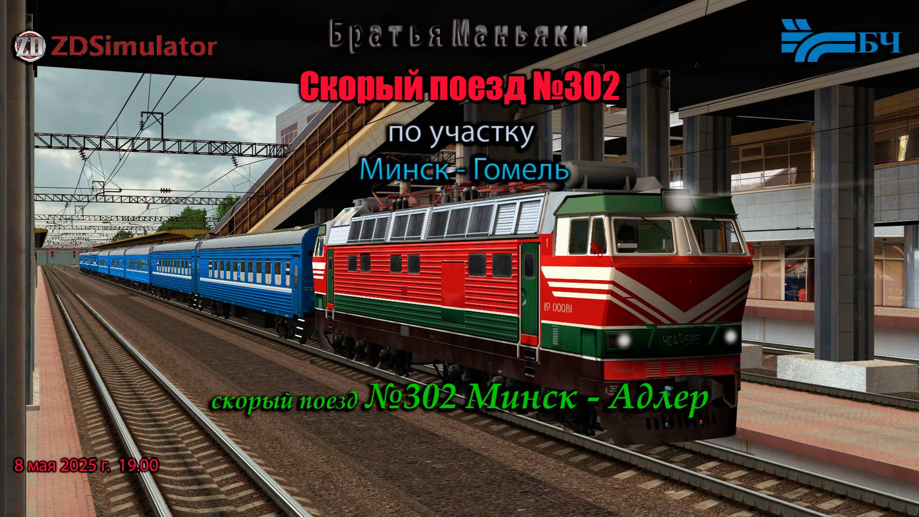 ZDSimulator - скорый поезд №302 - по участку Минск - Гомель