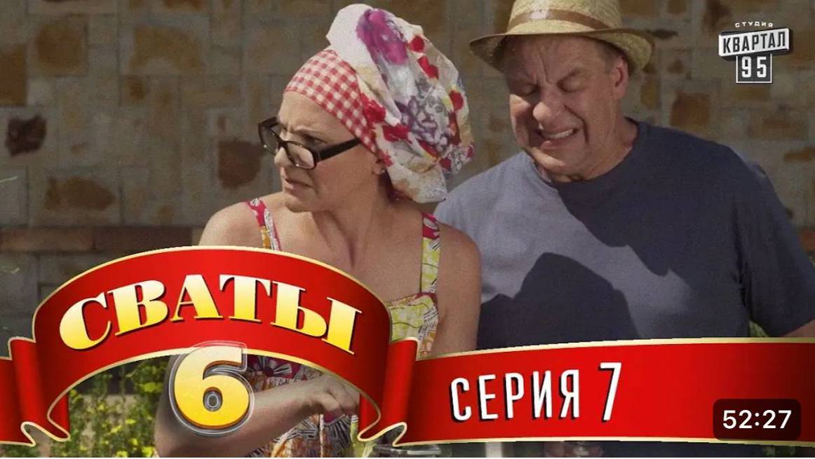#СВАТЫ 6 СЕЗОН - 7 СЕРИЯ- КОМЕДИЯ ДЛЯ ВСЕЙ СЕМЬИ