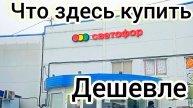 В СВЕТОФОРЕ ТОЛПА😱ЕЩЁ БЫ❗Раскупают Пока Дешевле❗Обзор ассортимента и цен✅2025