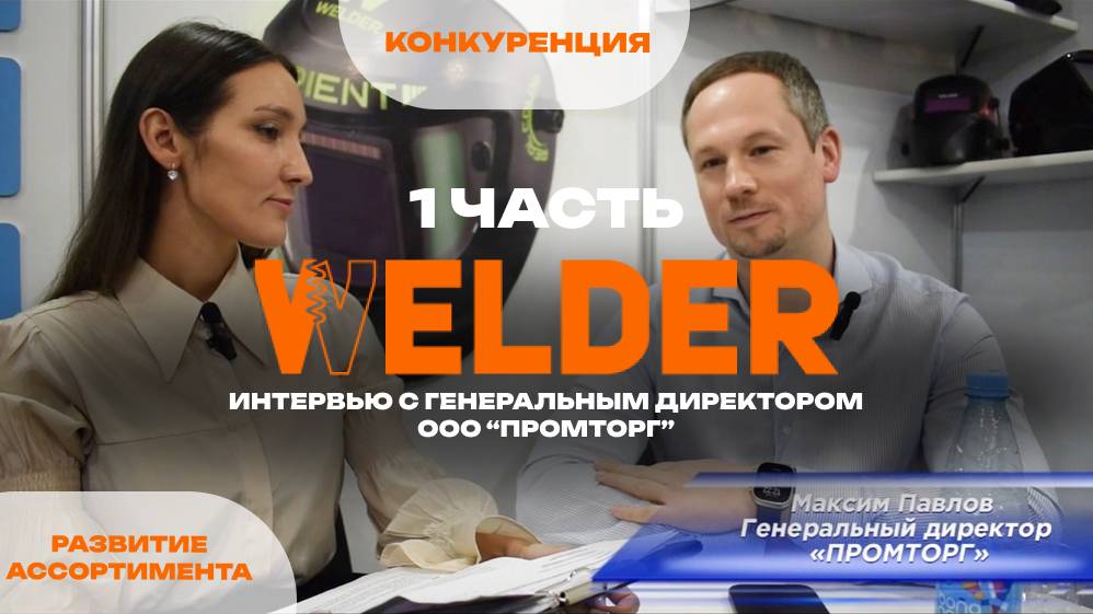 WELDER🔥Интервью с генеральным директором: о миссии, конкуренции и ценностях бренда