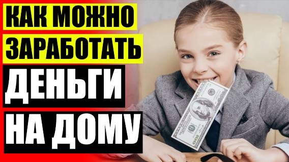 Где можно реально заработать деньги в интернете без вложений ✔