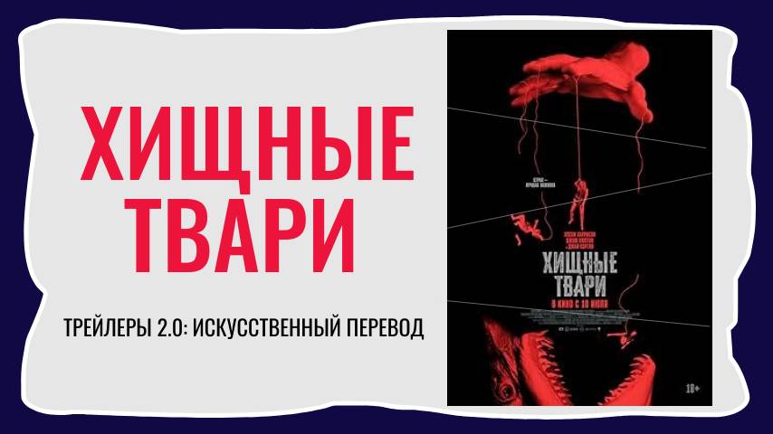 Фильм Хищные твари трейлер №1 (2025)