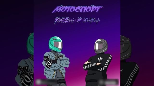Мотоспорт Original Mix