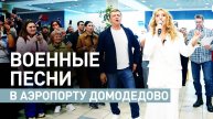 Скрасили ожидание музыкой: Кремлёвский оркестр исполнил военные песни в аэропорту Домодедово