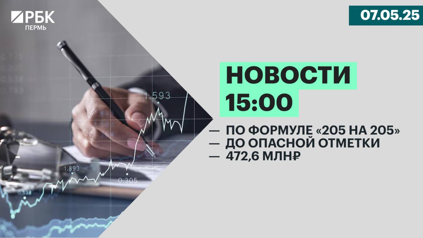 По формуле «205 на 205»| До опасной отметки | 472,6 млн₽