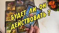 🔮 ДЕЙСТВИЯ ЗАГАДАННОГО МУЖЧИНЫ К ВАМ 💕 Расклад Таро онлайн