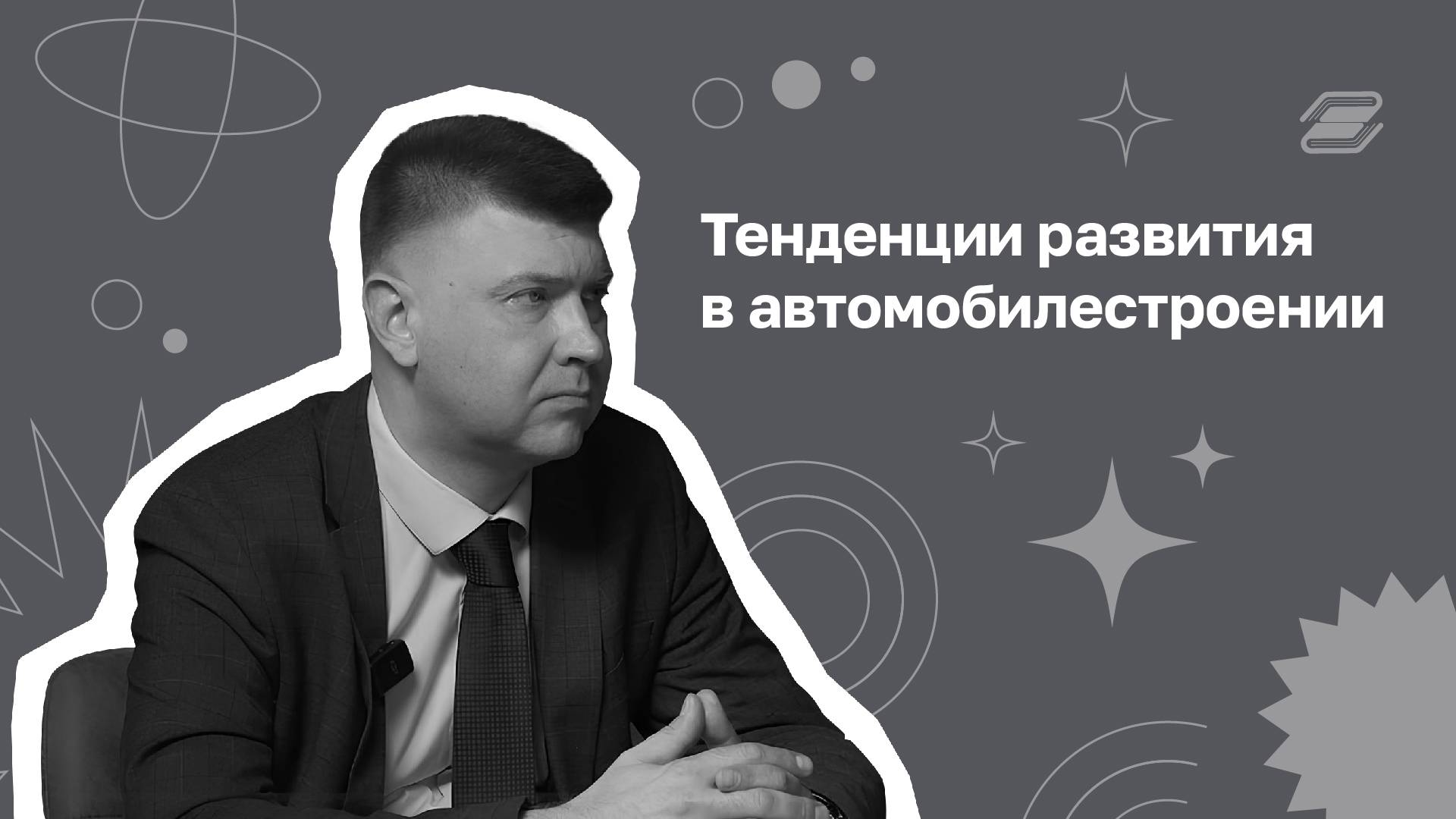 Тенденции развития в автомобилестроении | ГУУ