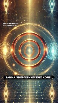 Тайна энергетических колец