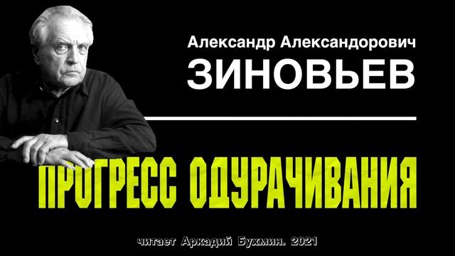 А.А.  Зиновьев - Прогресс одурачивания