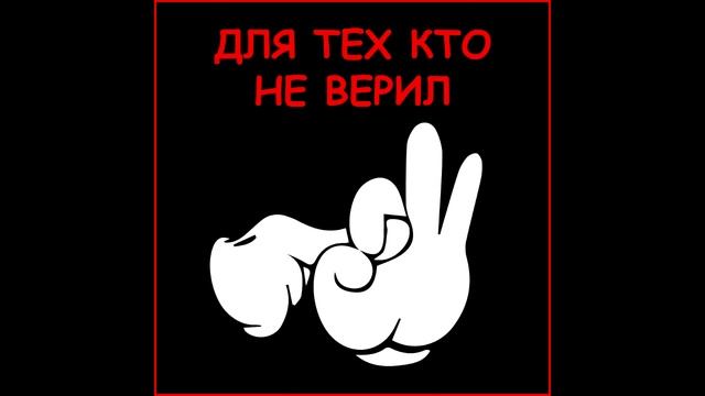 2. Для тех кто не верил