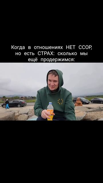 Когда в отношениях НЕТ ССОР, но есть СТРАХ: сколько мы ещё продержимся: