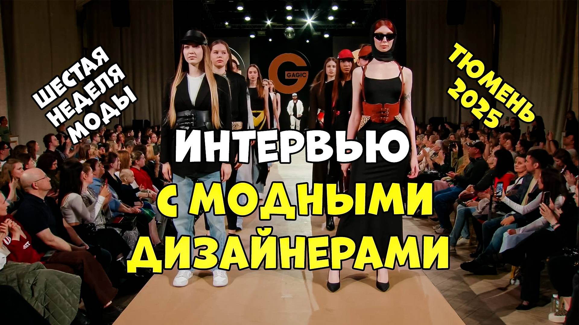ТЮМЕНЬ/ИНТЕРВЬЮ/ДИЗАЙНЕР/МОДЕЛЬ/СИБИРЬ/НОВАЯ/КОЛЛЕКЦИЯ/КРАСОТА