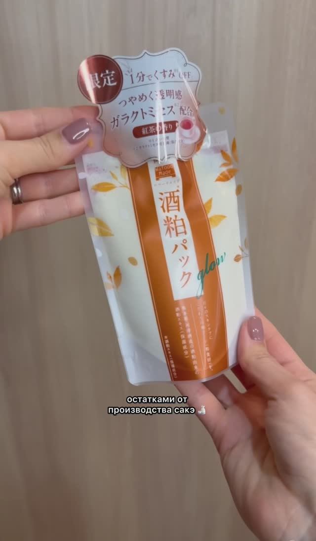 Распаковка японской маски с сакэ: гладкая и светлая кожа за 10 минут! 🧖♀️🌾  #японскаякосметика