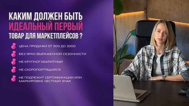 БЕСПЛАТНЫЙ УРОК I Как выбрать свой первый товар для выхода на маркетплейсы!