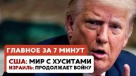 ГЛАВНОЕ ЗА 7 МИНУТ // Переговоры с хуситами | Протесты в Нью-Йорке HEBREW SUBS