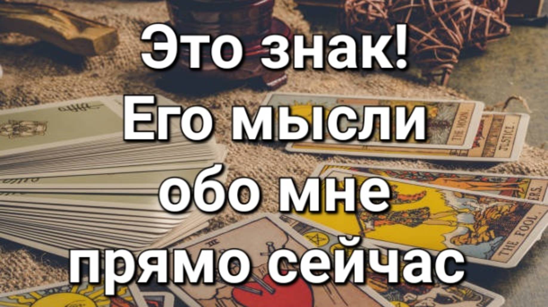 Его мысли обо мне прямо сейчас