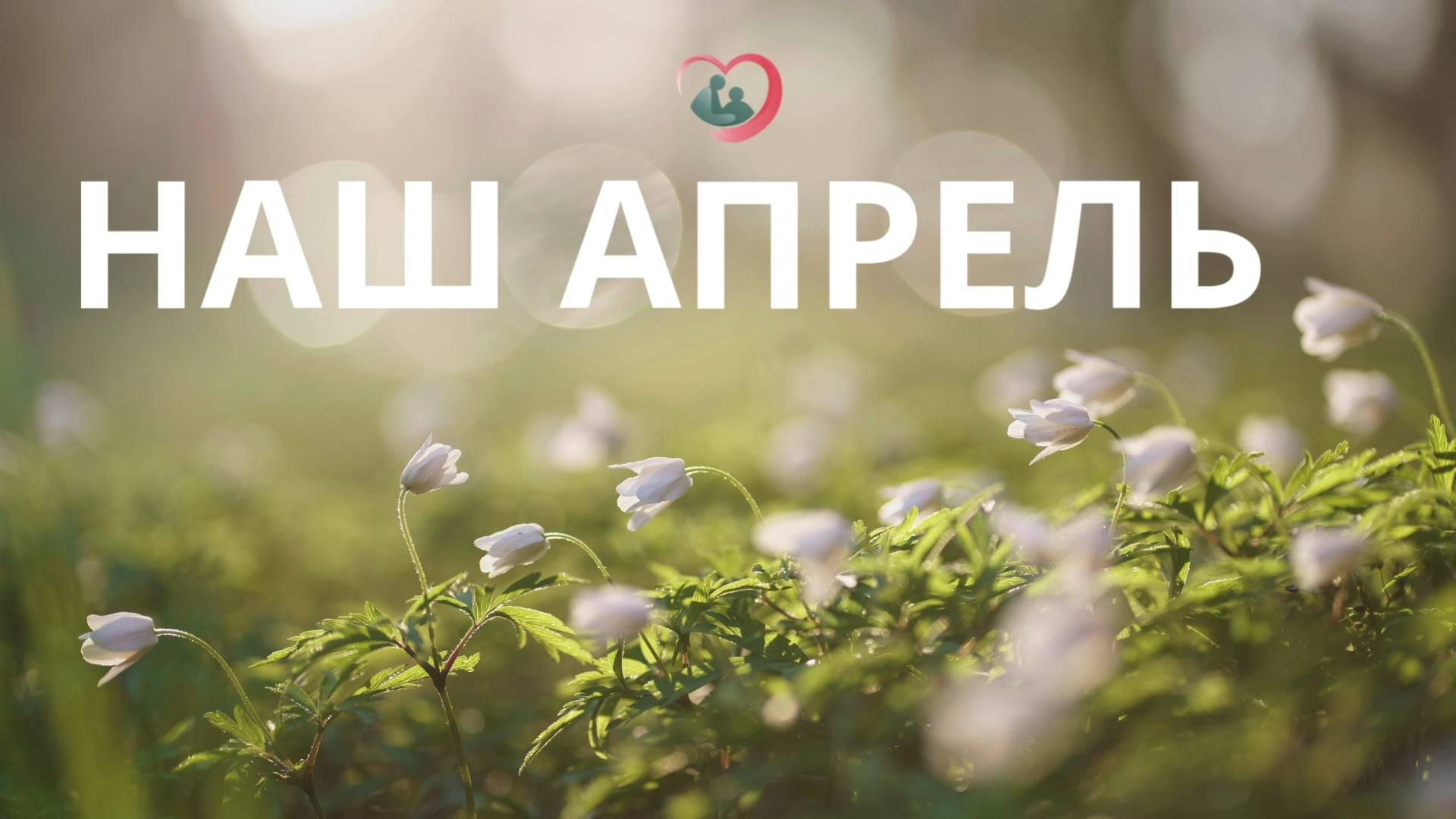 Наш апрель 2025
