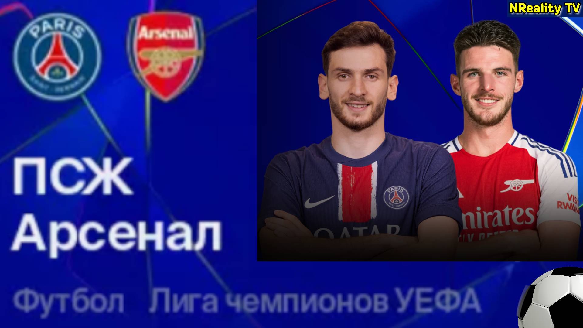 Футбол. ПСЖ - Арсенал. Лига Чемпионов. 1/2 Финала. Ответный матч.
