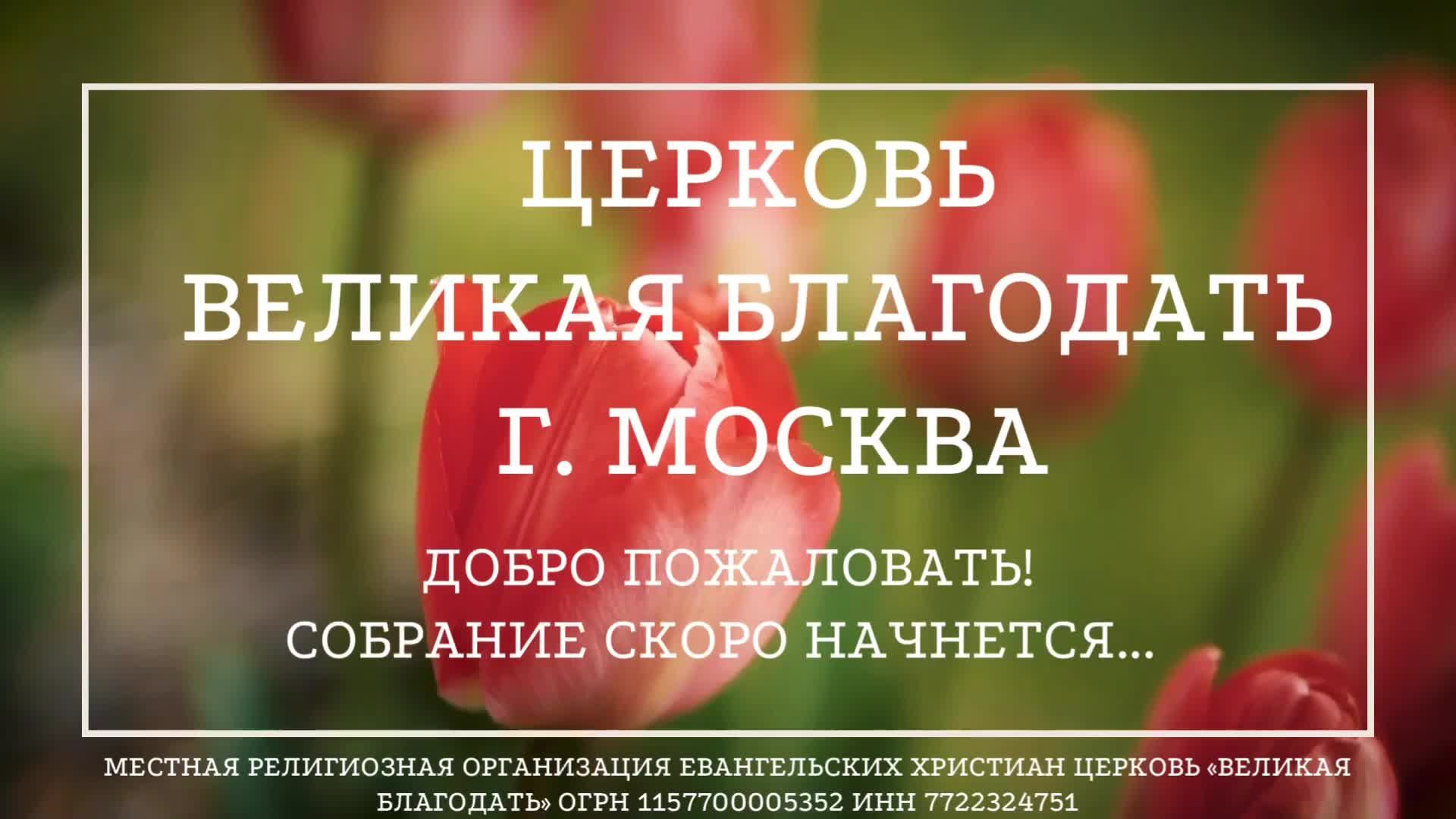 07.05.2025 Служение церкви "Великая Благодать" г. Москва