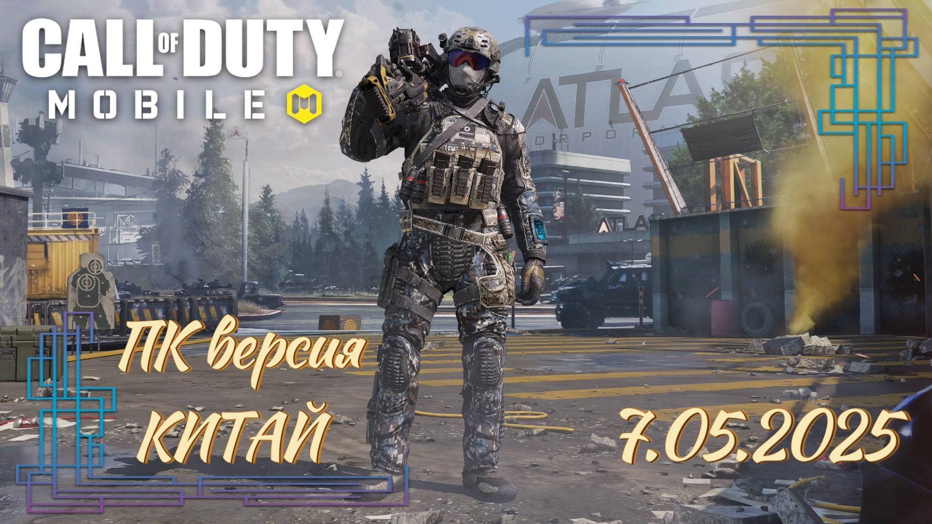 ПК версия Call of Duty Mobile для Китая. Командный бой [Р]СИ CoDM. Стрим 7.5.2025