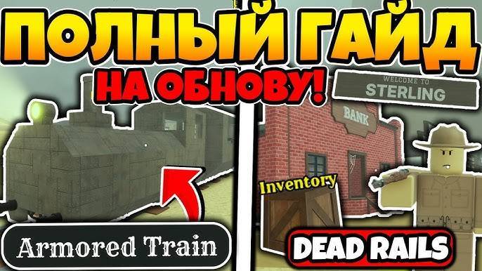 МЁРТВЫЕ РЕЛЬСЫ Роблокс 🤠 Полный Гайд на НОВОЕ ОБНОВЛЕНИЕ! НОВЫЕ ПОЕЗДА И МНОГОЕ ДРУГОЕ в Dead Rails