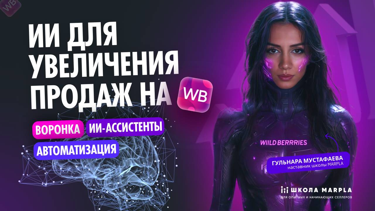 ИИ ДЛЯ УВЕЛИЧЕНИЯ ПРОДАЖ НА WB, ВОРОНКА, ИИ-АССИСТЕНТЫ, АВТОМАТИЗАЦИЯ