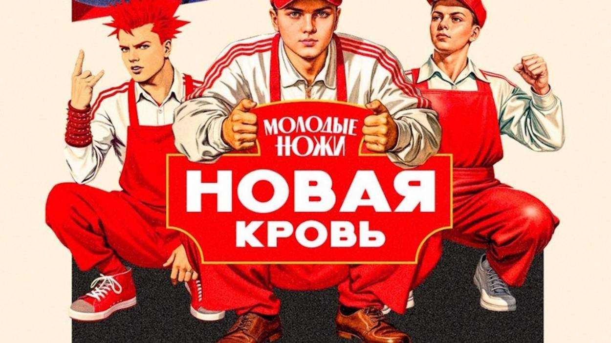 Молодые ножи Новая кровь. Выпуск от 7.05.2025