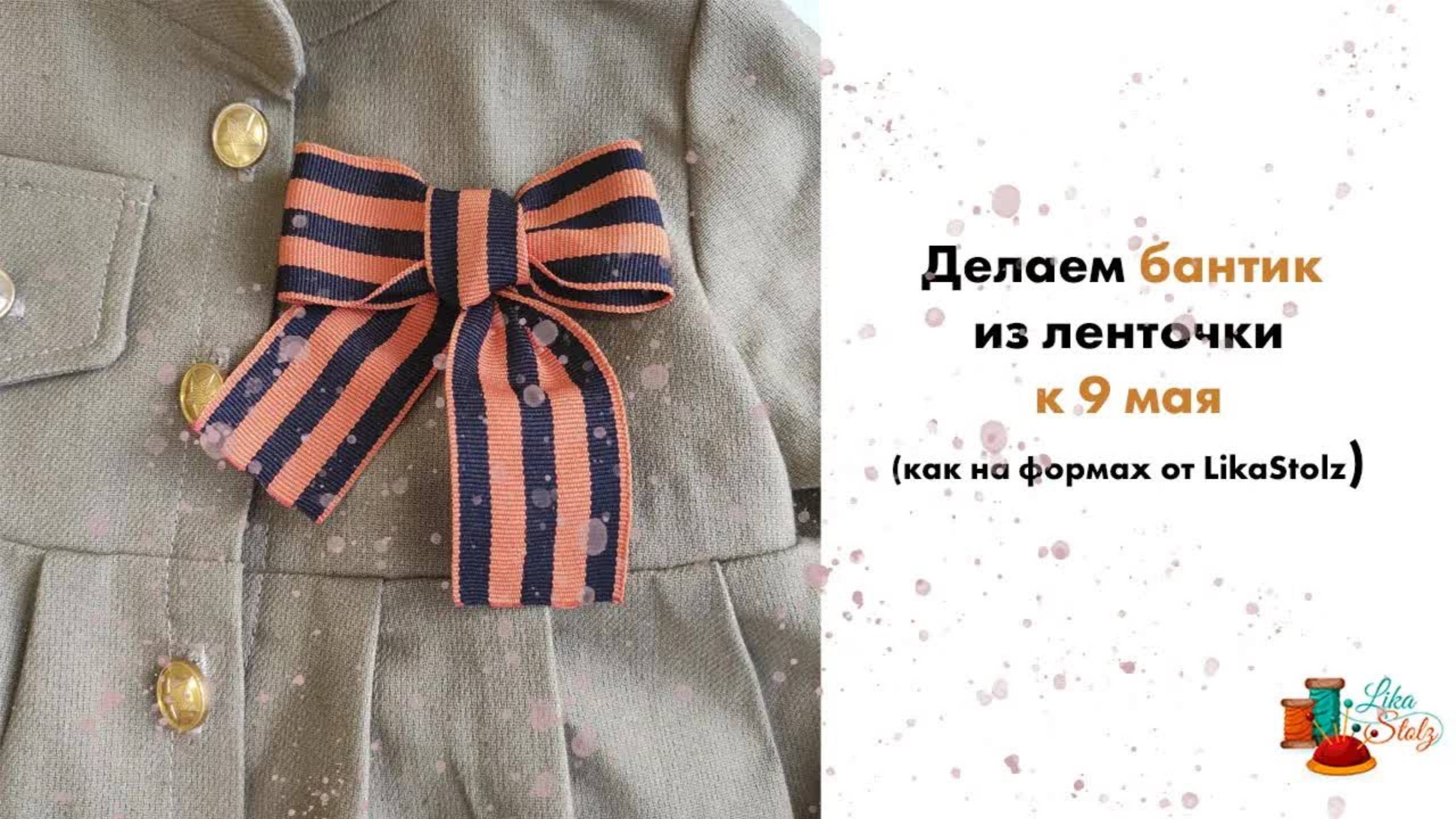Делаем Бантик из Георгиевской ленточки к 9 мая