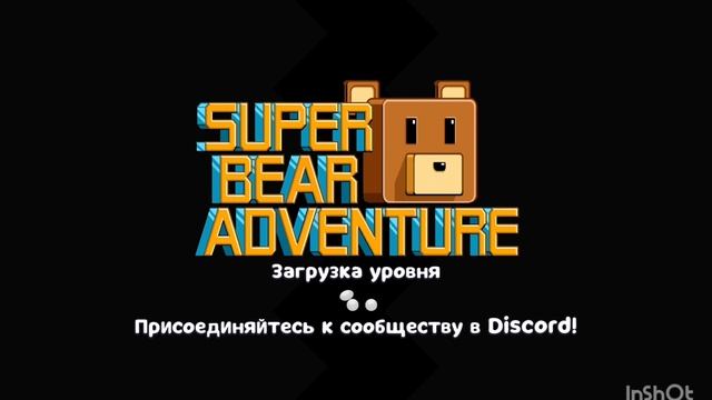 super bear adventure 1 серия 2 сезона
